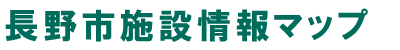 長野市施設情報マップ